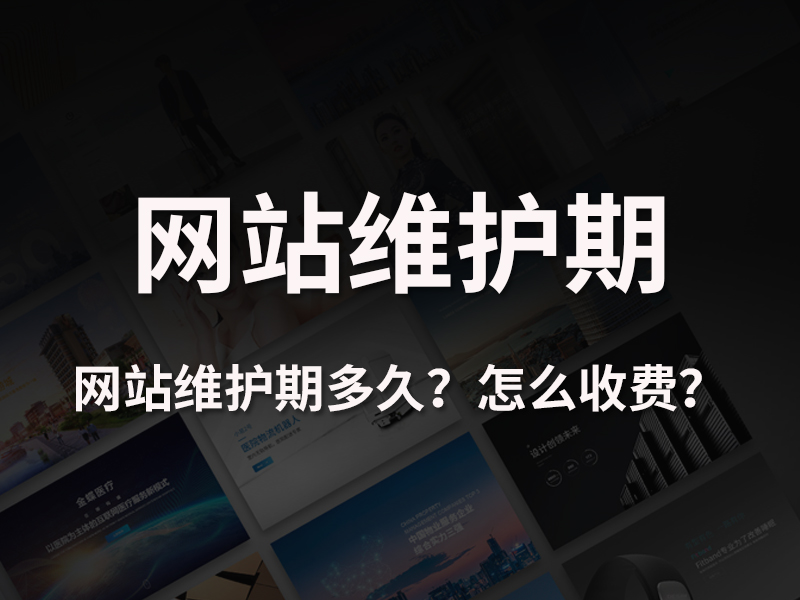 网站维护有期限吗？后期怎么计费？