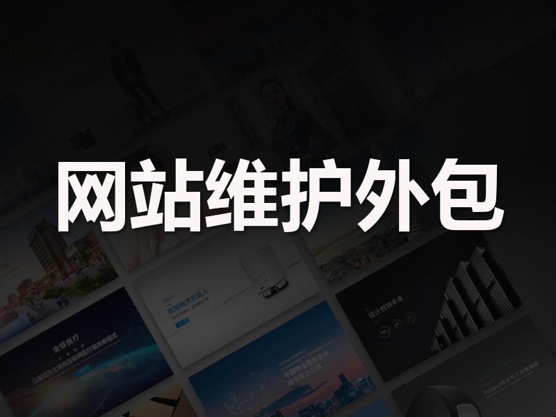 为什么公司网站维护要外包给专业的网站维护公司？