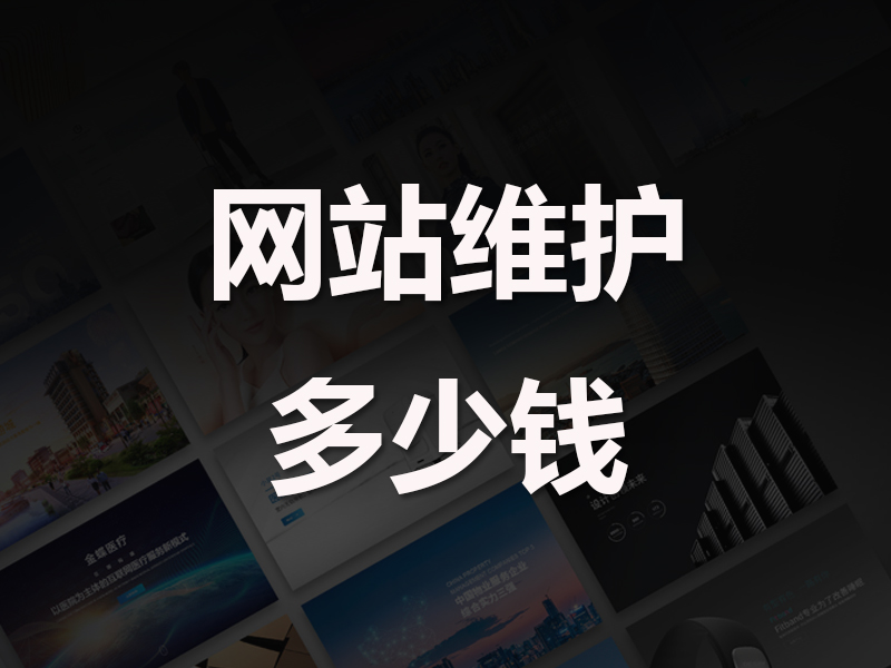网站维护多少钱一年?